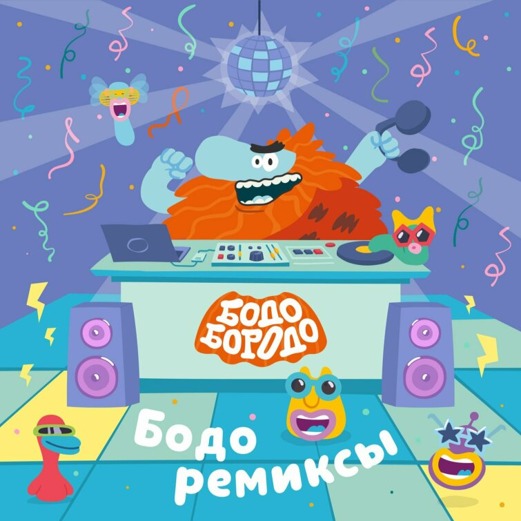 Музыкальный лейбл Riki Music выпустил альбом ремиксов на треки Бодо Бородо Музыкальный лейбл Riki Music выпустил альбом ремиксов на треки Бодо Бородо