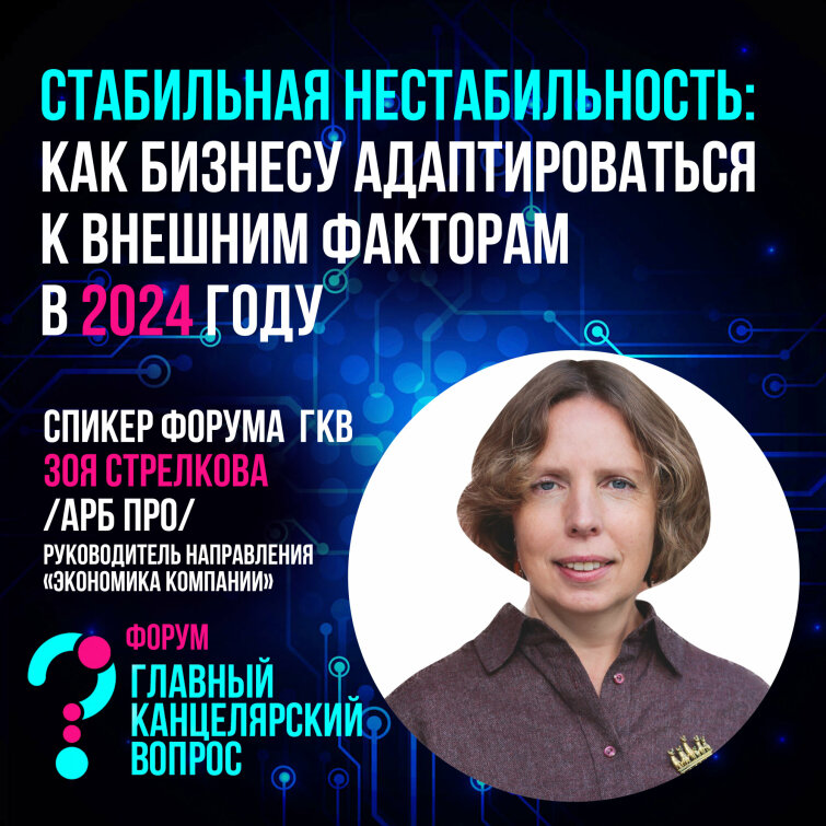 Стабильная нестабильность – как бизнесу адаптироваться к внешним факторам в 2024 году Стабильная нестабильность – как бизнесу адаптироваться к внешним факторам в 2024 году