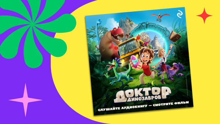 Издательство «Эксмо» выпустило аудио и электронную книгу по мотивам «Доктор Динозавров» Издательство «Эксмо» выпустило аудио и электронную книгу по мотивам «Доктор Динозавров»