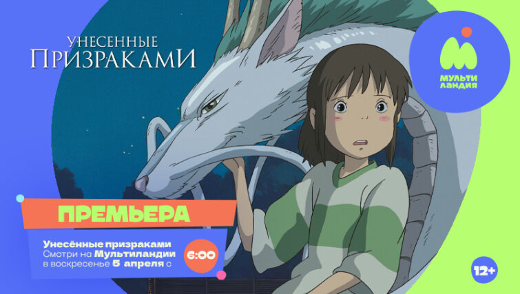 Шедевры Хаяо Миядзаки — в эфире «Мультиландии» Шедевры Хаяо Миядзаки — в эфире «Мультиландии»