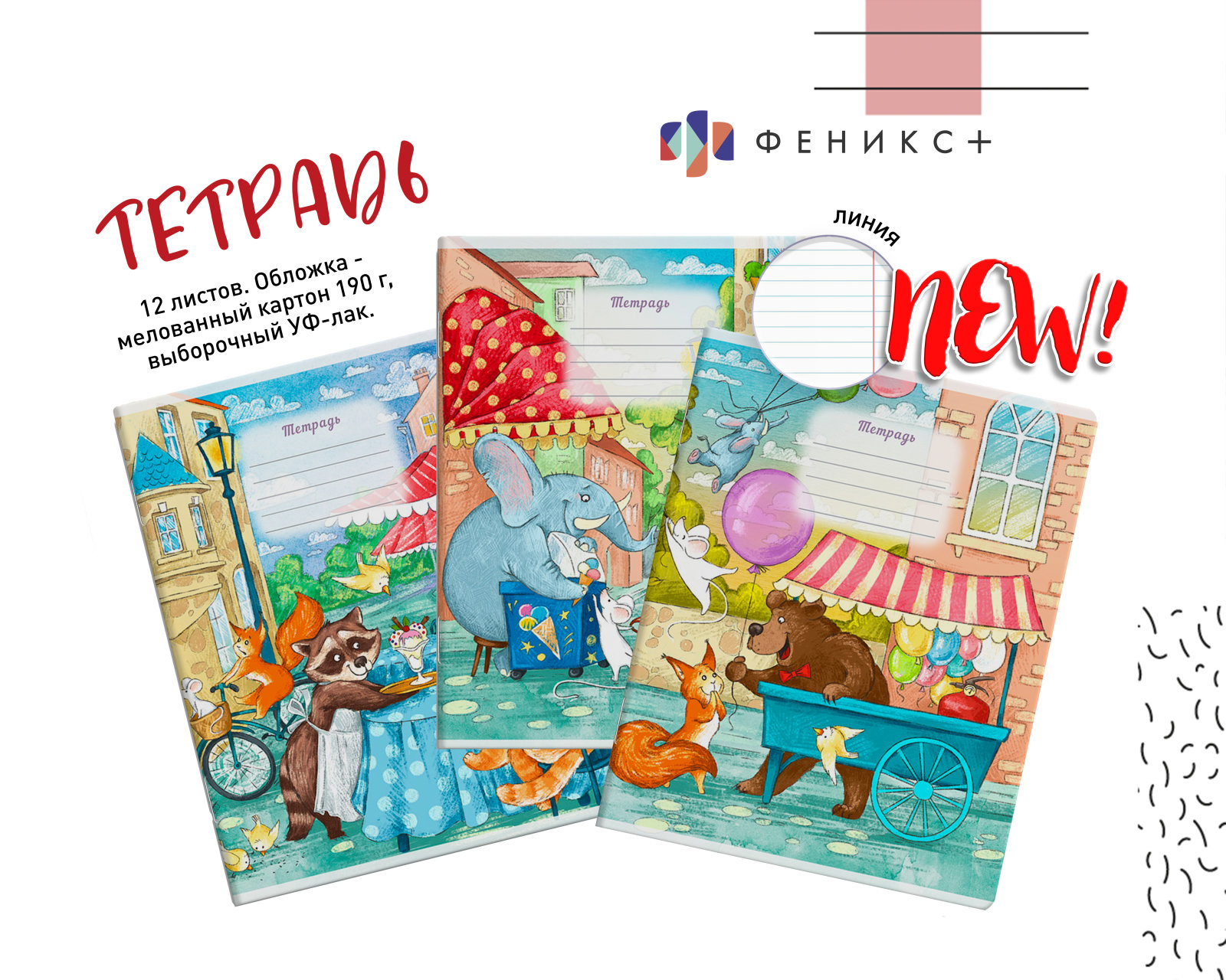 NEW! ������� � �����, 12 ������