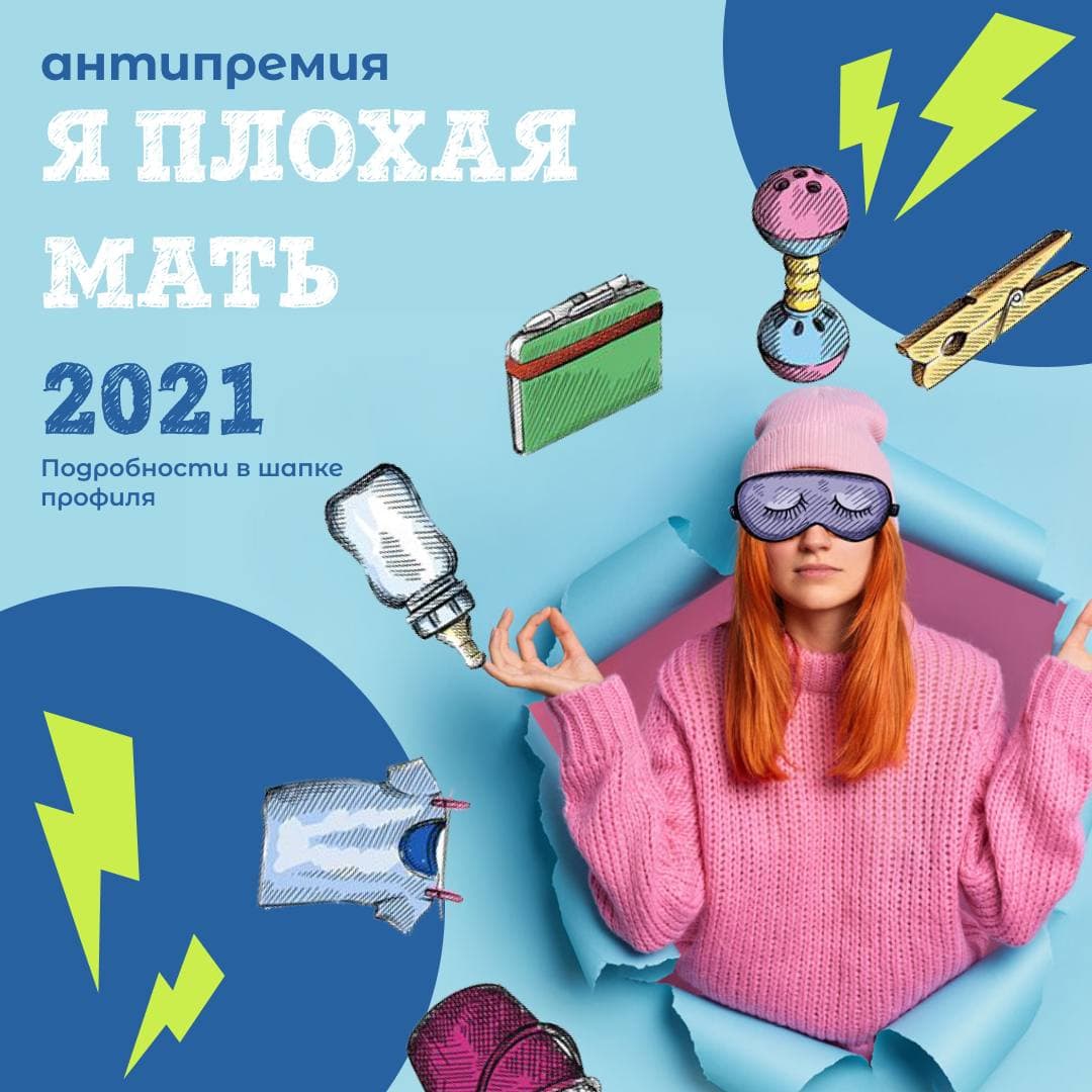В России стартовала первая антипремия 2021 года – «Я плохая мать» В России стартовала первая антипремия 2021 года – «Я плохая мать»