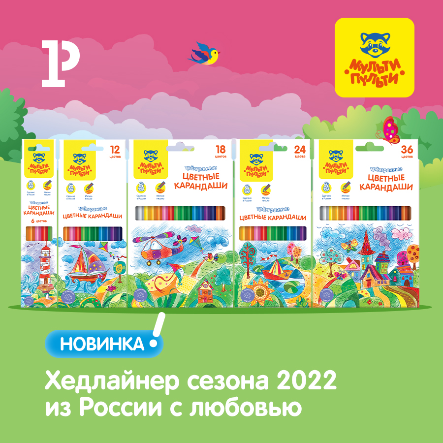 Яркая новинка от «Мульти-Пульти» с любовью! Яркая новинка от «Мульти-Пульти» с любовью!