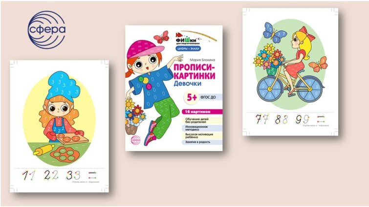 Прописи для детей: новинки в серии фишки для подготовишки Прописи для детей: новинки в серии фишки для подготовишки