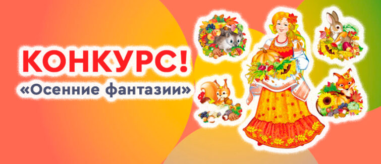Всероссийский творческий конкурс «Осенние фантазии»: преображение образовательных пространств Всероссийский творческий конкурс «Осенние фантазии»: преображение образовательных пространств