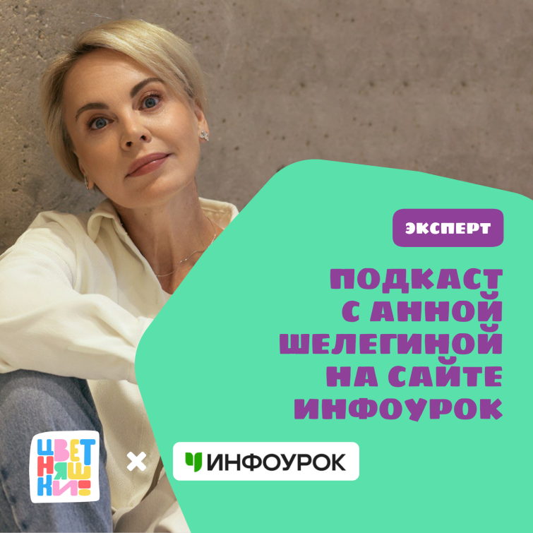 Подкаст с Анной Шелегиной на сайте «Инфоурок» Подкаст с Анной Шелегиной на сайте «Инфоурок»