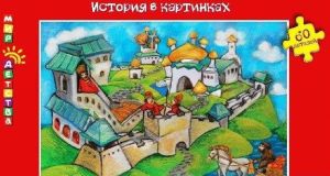 Пазлы «Мир детства» о русской истории - победителям конкурса «Мы рисуем Историю» Пазлы «Мир детства» о русской истории - победителям конкурса «Мы рисуем Историю»