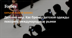 Как бренду детской одежды покорить международные рынки Как бренду детской одежды покорить международные рынки