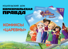 «Царевны» в формате комикса «Царевны» в формате комикса