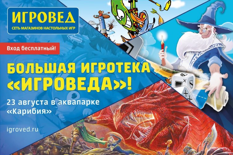 Большая Игротека от Игроведа Большая Игротека от Игроведа