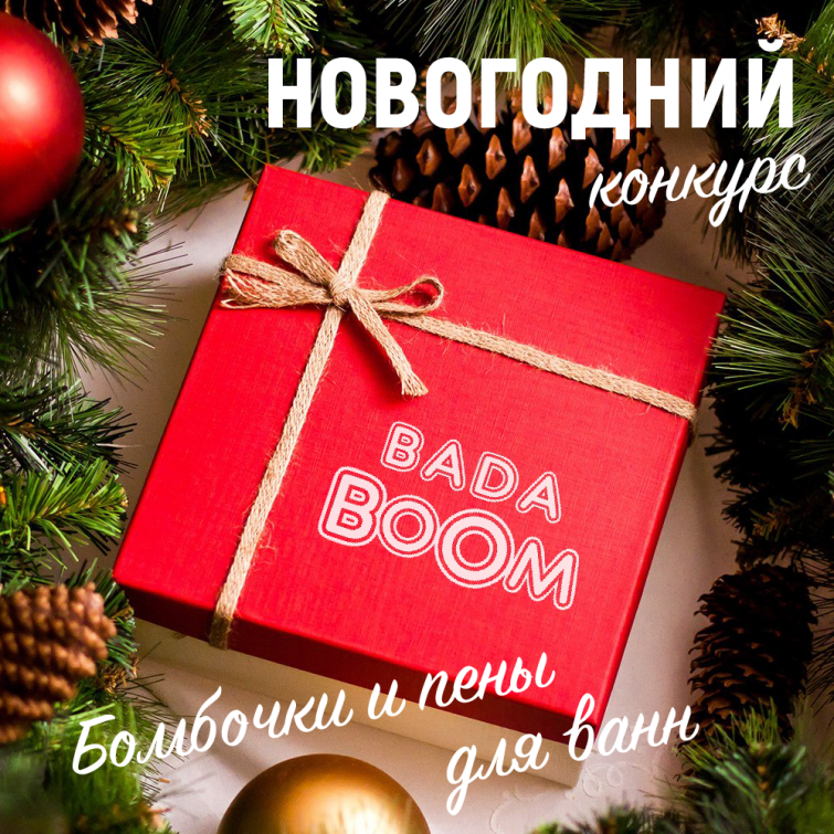 Новогодний конкурс в VK: дарим 3 набора пен BADA BOOM