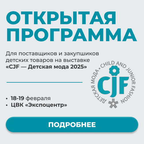 Деловая программа выставки «CJF — ДЕТСКАЯ МОДА 2025. ВЕСНА» состоится 18-19 февраля. Деловая программа выставки «CJF — ДЕТСКАЯ МОДА 2025. ВЕСНА» состоится 18-19 февраля.