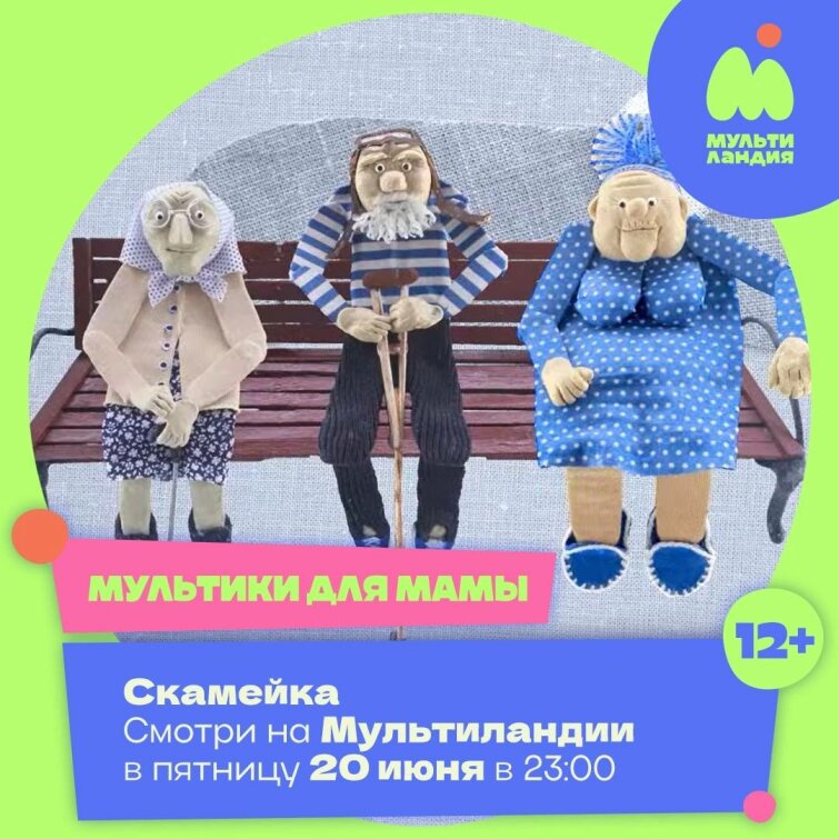 Премьера от «Союзмультфильма» и мультики про милых бабушек Премьера от «Союзмультфильма» и мультики про милых бабушек