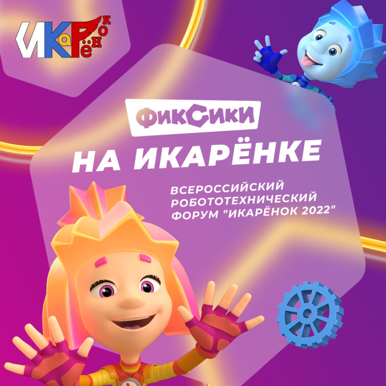 Фиксики выбрали лучших ИКаРят России Фиксики выбрали лучших ИКаРят России