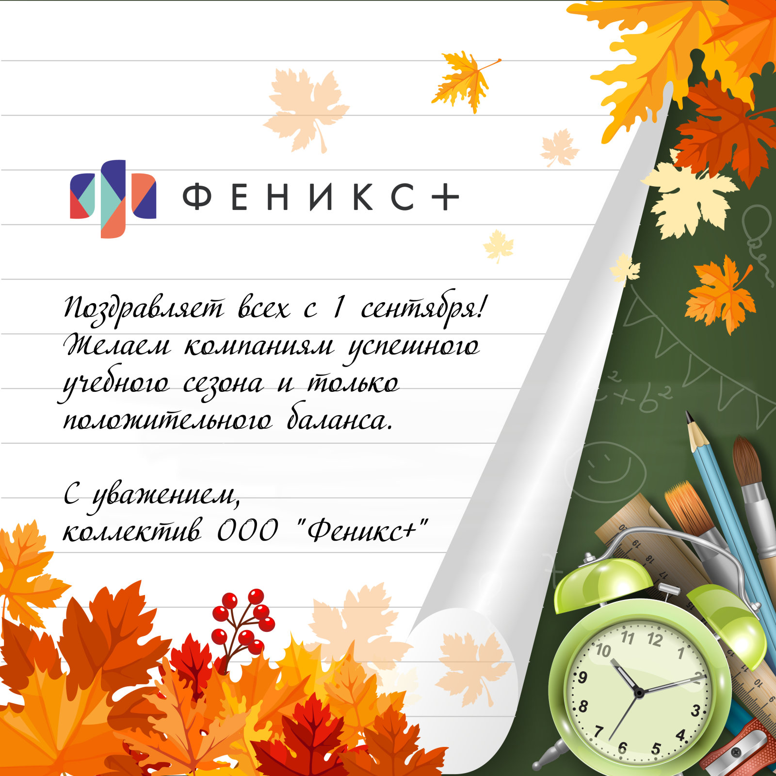Компания ″Феникс+″ поздравляет всех с 1 сентября! Компания ″Феникс+″ поздравляет всех с 1 сентября!