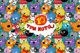 Три Кота. 10 лет вместе Три Кота. 10 лет вместе