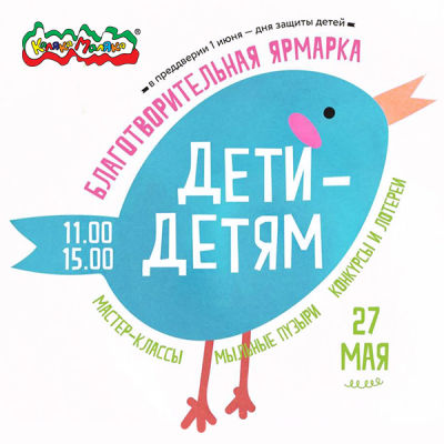 Благотворительная ярмарка ″Дети - детям″ с Каляка-Маляка®! Благотворительная ярмарка ″Дети - детям″ с Каляка-Маляка®!