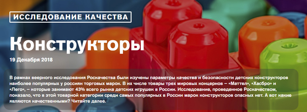 Роскачество протестировало детские конструкторы Роскачество протестировало детские конструкторы