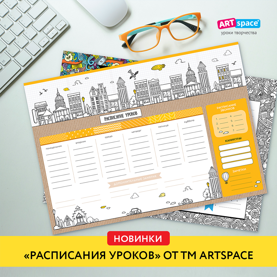Новинки в группе «Расписания уроков» от ТМ ArtSpace Новинки в группе «Расписания уроков» от ТМ ArtSpace