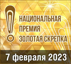 16-я Национальная премия рынка канцелярских и офисных товаров России «Золотая Скрепка 2023» 