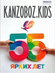 Журналы KANZOBOZ & KIDSOBOZ Журналы KANZOBOZ & KIDSOBOZ