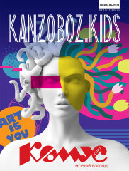 скачать KANZOBOZ.KIDS (февраль 2024) скачать KANZOBOZ.KIDS (февраль 2024)