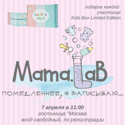 �������� &laquo;�����-�����&raquo; �������� �������� ����������� Mama.Lab ��� ������� ��� �����-����������.