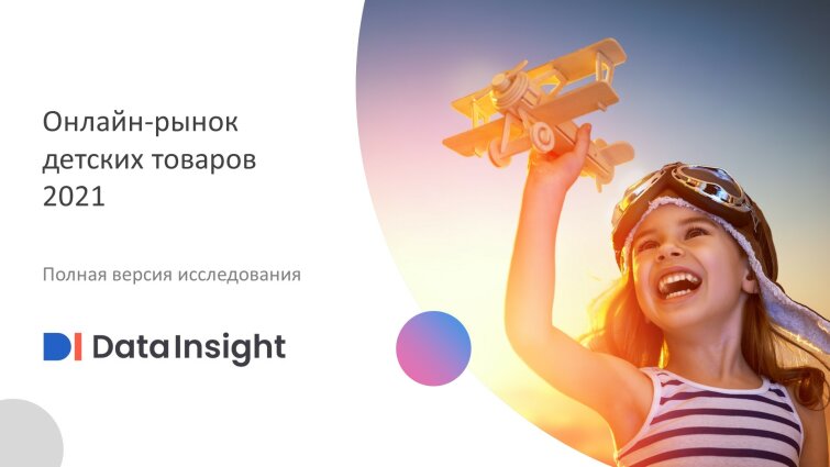 Data Insight ��������� ������������ &laquo;������-����� ������� �������&raquo; �� 2021 ���
