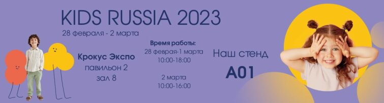 Выставка KIDS RUSSIA: приглашаем посетить наш стенд Выставка KIDS RUSSIA: приглашаем посетить наш стенд