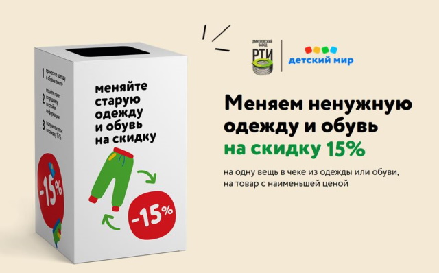 Покупатели сети «Детский мир» сдали на переработку 1,5 тонны текстильных отходов Покупатели сети «Детский мир» сдали на переработку 1,5 тонны текстильных отходов