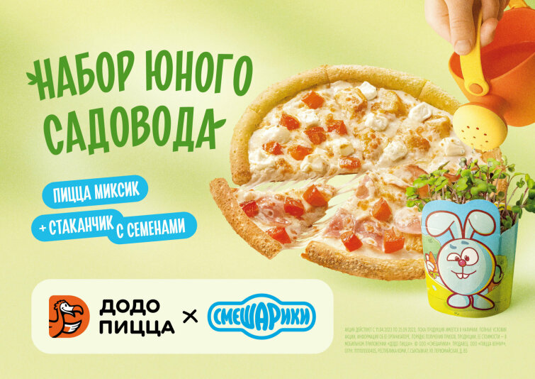 «ДоДо Пицца» и Смешарики выпустили вкусную новинку для юных садоводов «ДоДо Пицца» и Смешарики выпустили вкусную новинку для юных садоводов