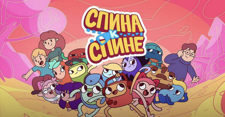 Мультсериал «Спина к спине», созданный хабаровской студией «Мечталет», выходит в Македонии Мультсериал «Спина к спине», созданный хабаровской студией «Мечталет», выходит в Македонии