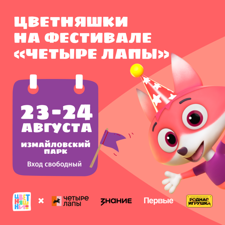 Цветняшки на Четыре Лапы ФЕСТЕ 2025 Цветняшки на Четыре Лапы ФЕСТЕ 2025