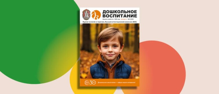 Нескучная наука и электричество из лимона: чем удивит новый номер журнала «Дошкольное воспитание» Нескучная наука и электричество из лимона: чем удивит новый номер журнала «Дошкольное воспитание»
