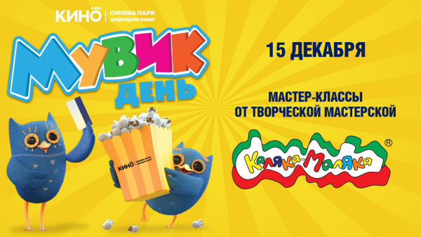 Выиграйте билеты на МУВИК День с «Каляка-Маляка» и объединенной сетью кинотеатров «Синема Парк и Формула Кино» 15 декабря, в 13:00! Выиграйте билеты на МУВИК День с «Каляка-Маляка» и объединенной сетью кинотеатров «Синема Парк и Формула Кино» 15 декабря, в 13:00!