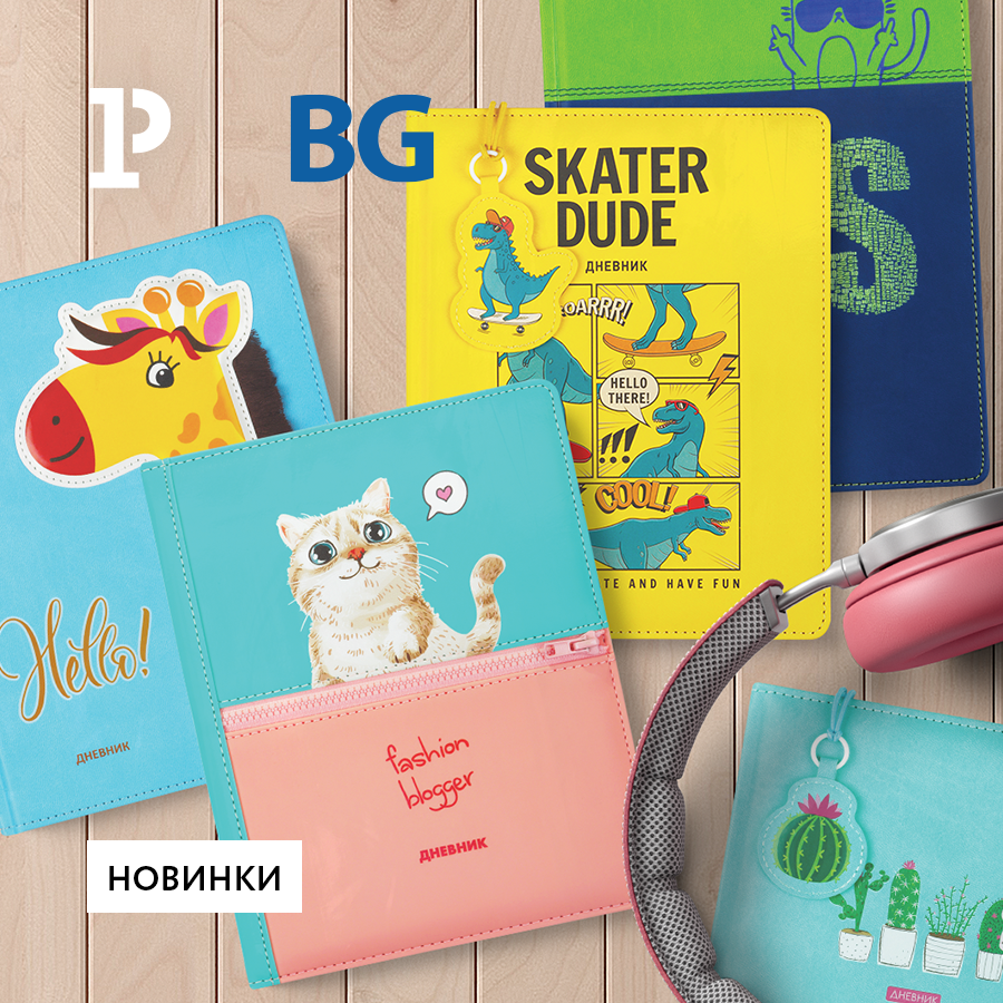 Яркие и стильные обложки из экокожи – новинки дневников BG ждут вас! Яркие и стильные обложки из экокожи – новинки дневников BG ждут вас!