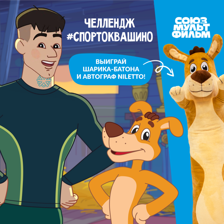 Киностудия «Союзмультфильм» совместно с известным исполнителем Niletto проводит спортивный челлендж Киностудия «Союзмультфильм» совместно с известным исполнителем Niletto проводит спортивный челлендж