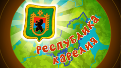 Смешарики рассказали о фольклоре и национальной кухне карелов Смешарики рассказали о фольклоре и национальной кухне карелов