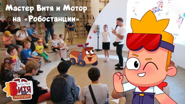 Мастер Витя и Мотор вместе с гостями ВДНХ придумывали роботов Мастер Витя и Мотор вместе с гостями ВДНХ придумывали роботов