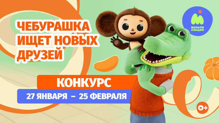 «Мультиландия» ищет новых друзей для Чебурашки «Мультиландия» ищет новых друзей для Чебурашки