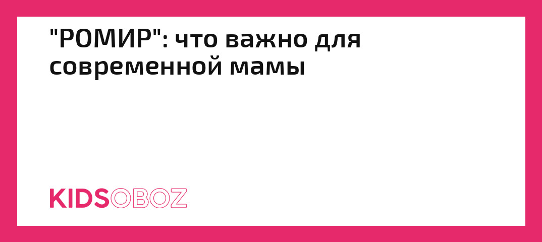 «РОМИР»: что важно для современноймамы