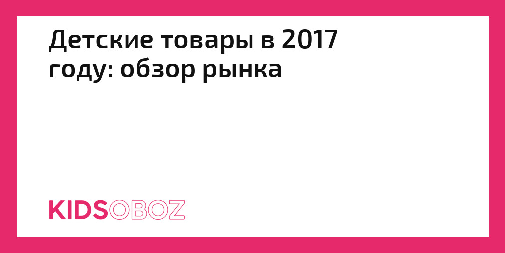 Объем рынка детской мебели