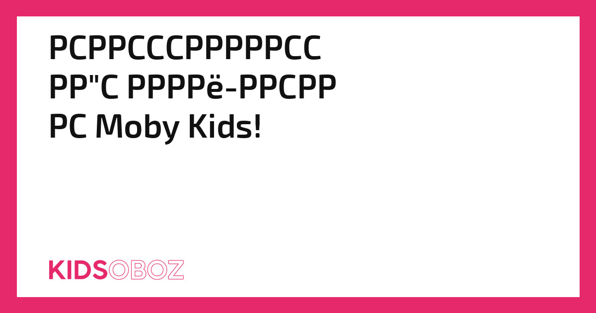 Супертренажеры для моби-деток от Moby Kids!